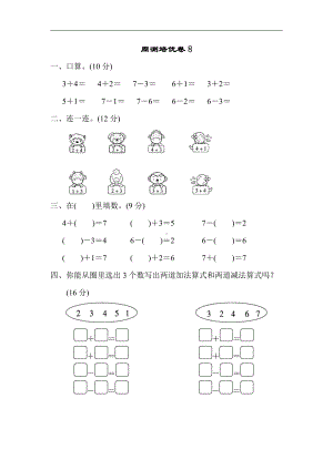 一年级上册数学-周测培优卷8-苏教版（含答案）.docx