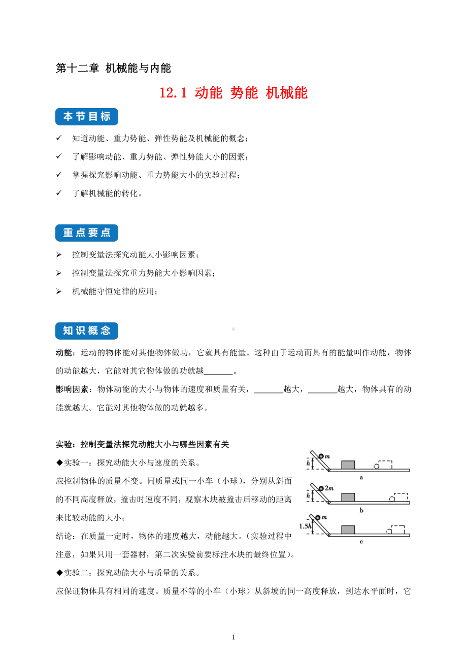 2022年新苏科版物理九上同步讲义：12.1 动能 势能 机械能-（含解析）.docx_第1页