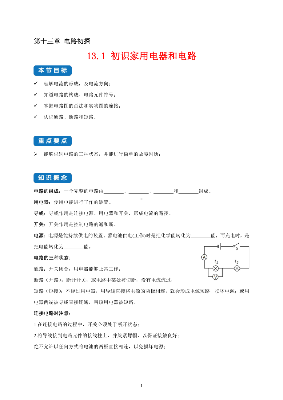 2022年新苏科版物理九上同步讲义：13.1 初识家用电器和电路-（含解析）.docx_第1页