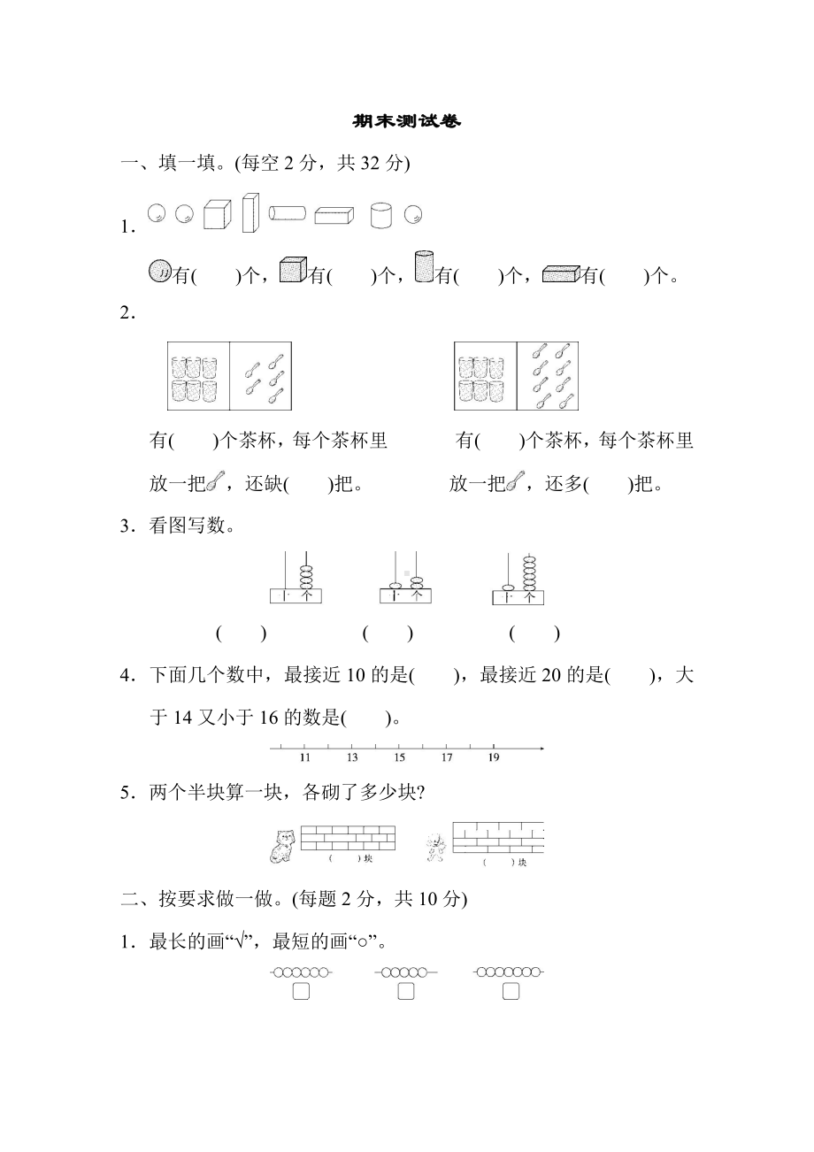 一年级上册数学-期末测试卷(1)-苏教版（含答案）.docx_第1页