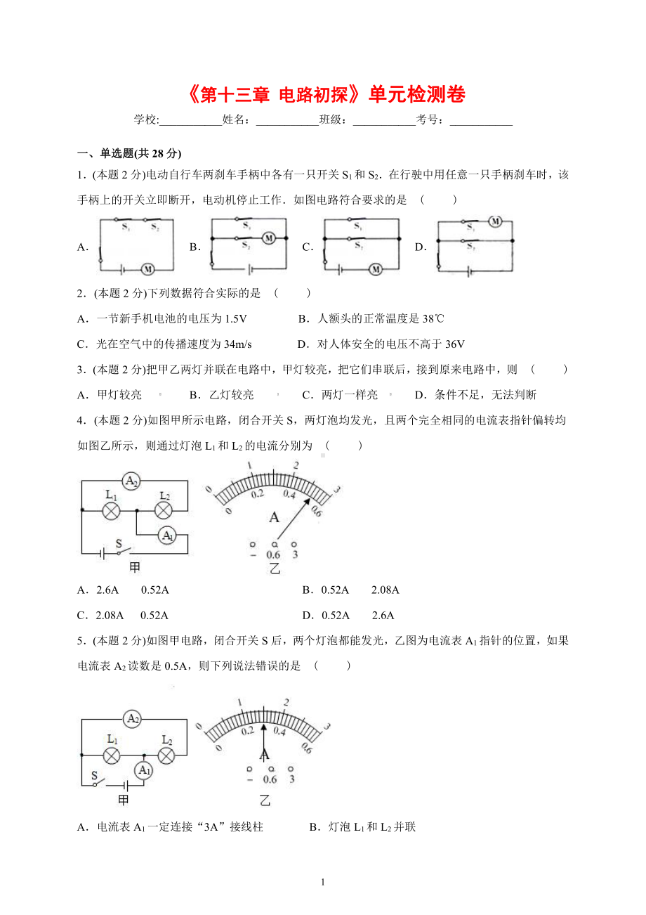 2022年新苏科版物理九上 《第十三章 电路初探》单元检测卷-（含解析）.docx_第1页