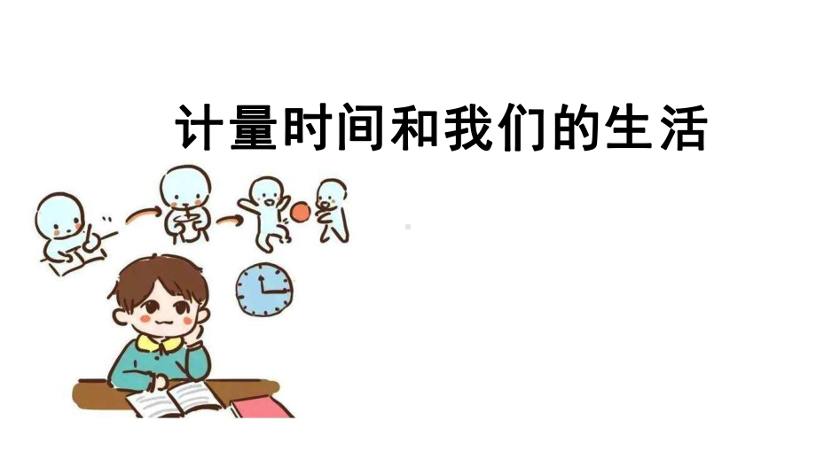 2021新教科版五年级上册科学3.7计量时间和我们的生活 ppt课件.pptx_第2页