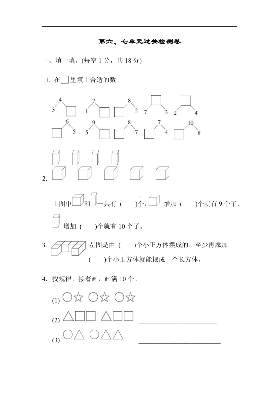 一年级上册数学-第六、七单元过关检测卷-苏教版（含答案）.docx_第1页