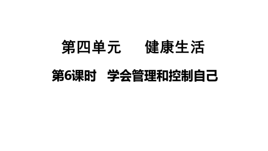 2021新教科版五年级上册科学4.6学会管理和控制自己ppt课件（含视频）.zip