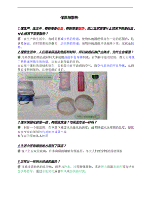 2021新鄂教版五年级上册科学第四课《保温和散热》知识点总结.doc