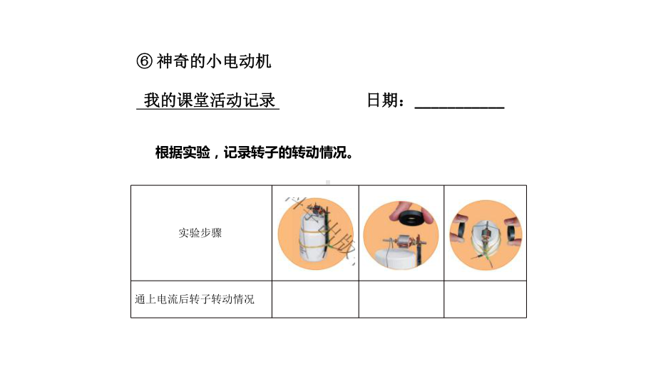 2021新教科版六年级上册科学4.6神奇的小电动机ppt课件.pptx_第3页