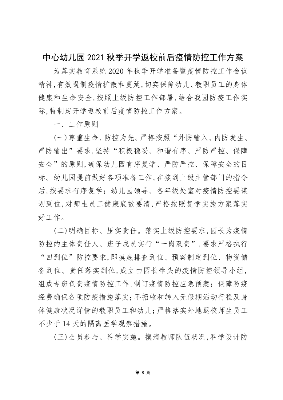 中心幼儿园2021秋季开学返校前后疫情防控工作方案.docx_第1页