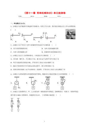 2022年新苏科版物理九上 《第十一章 简单机械和功》单元检测卷-（含解析）.docx