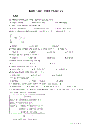 2021新教科版五年级上册科学期中综合练习-一课一练（含答案） (2).docx