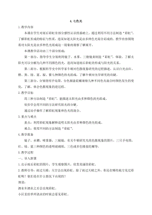 2021年新苏教版五年级上册科学4七色光 教案.docx