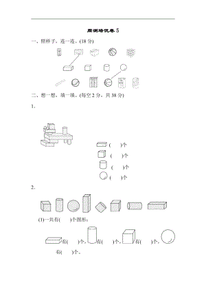 一年级上册数学-周测培优卷5-苏教版（含答案）.docx