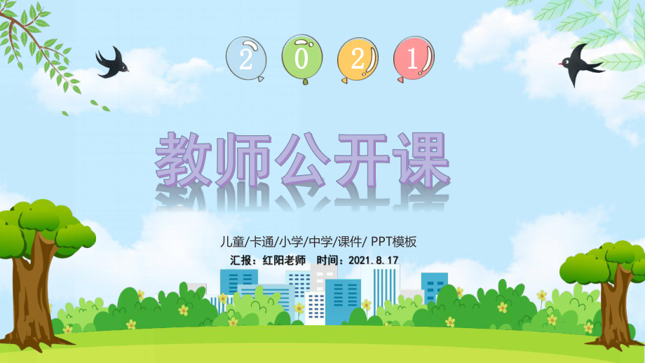 2021教师公开课说课比赛教学设计PPT模板.pptx_第1页