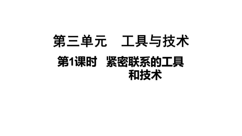 2021新教科版六年级上册科学3.1紧密联系的工具和技术 ppt课件.pptx_第1页