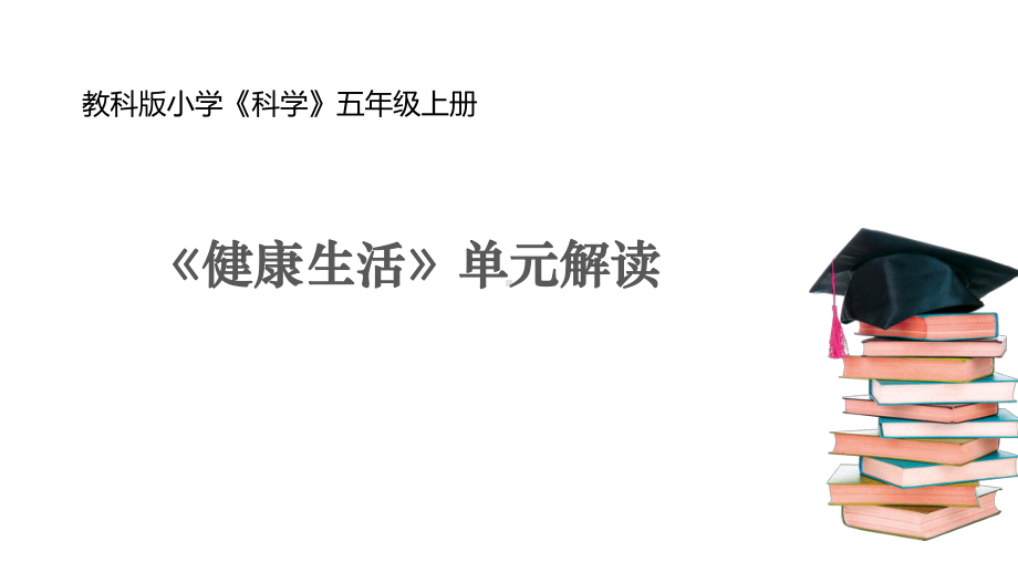 2021新教科版五年级上册科学第四单元健康生活 单元教材解读ppt课件.pptx_第1页