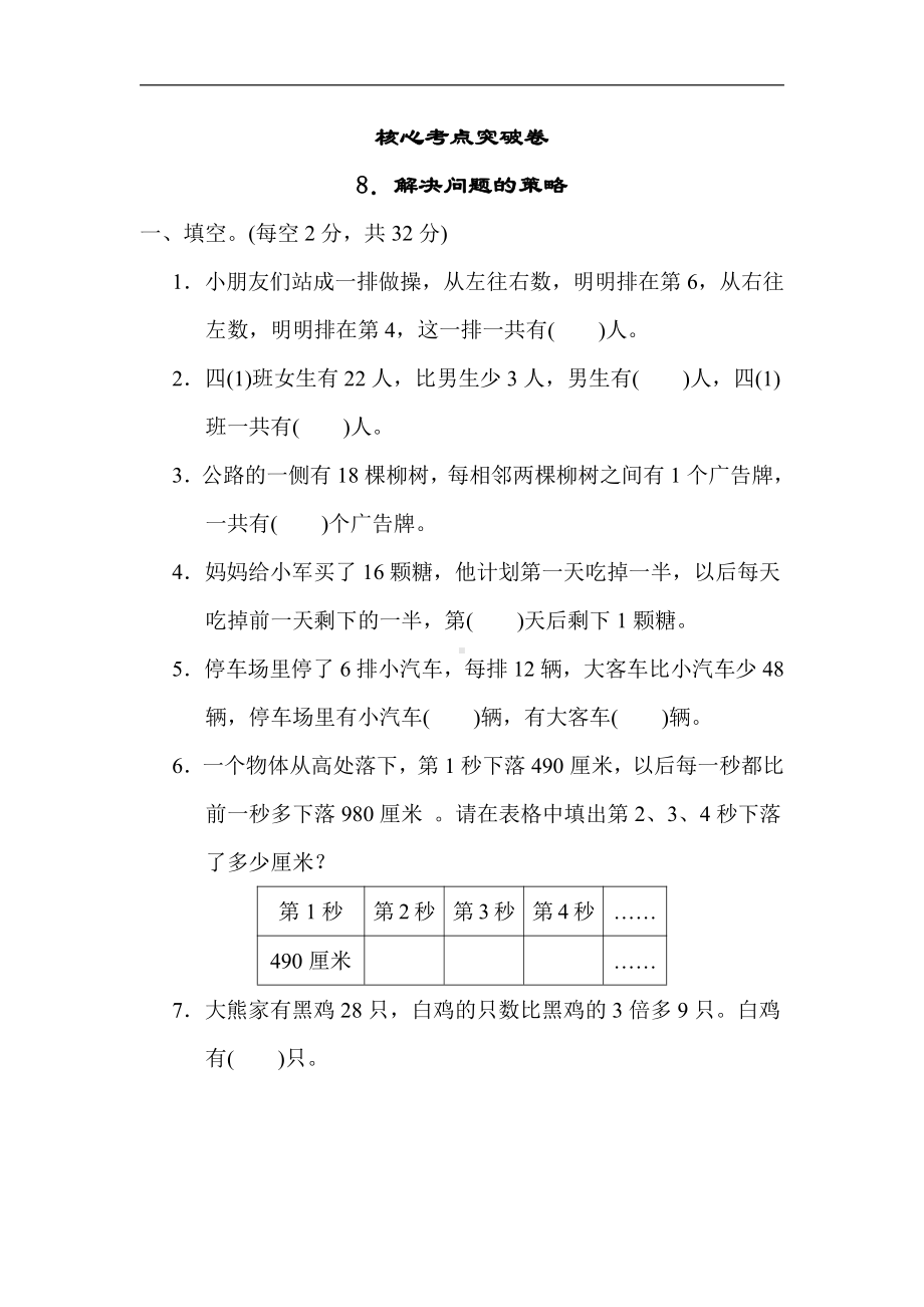 小学数学苏教版三年级上册：核心考点突破卷8．解决问题的策略（含答案）.docx_第1页