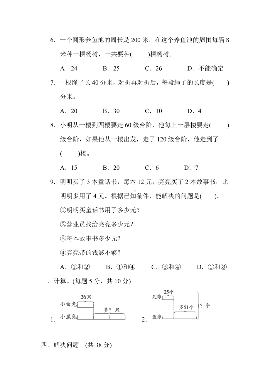 小学数学苏教版三年级上册：核心考点突破卷8．解决问题的策略（含答案）.docx_第3页