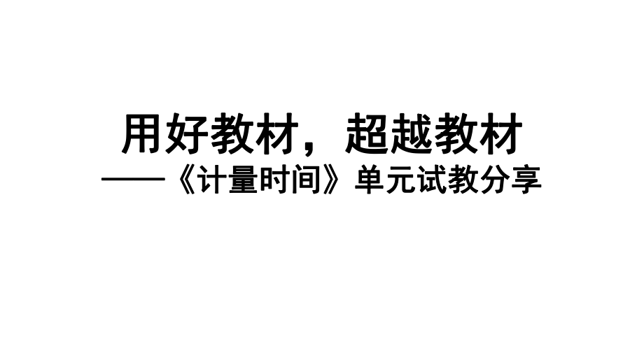 2021新教科版五年级上册科学第三单元 计量时间单元试教汇报 ppt课件（含视频）.zip