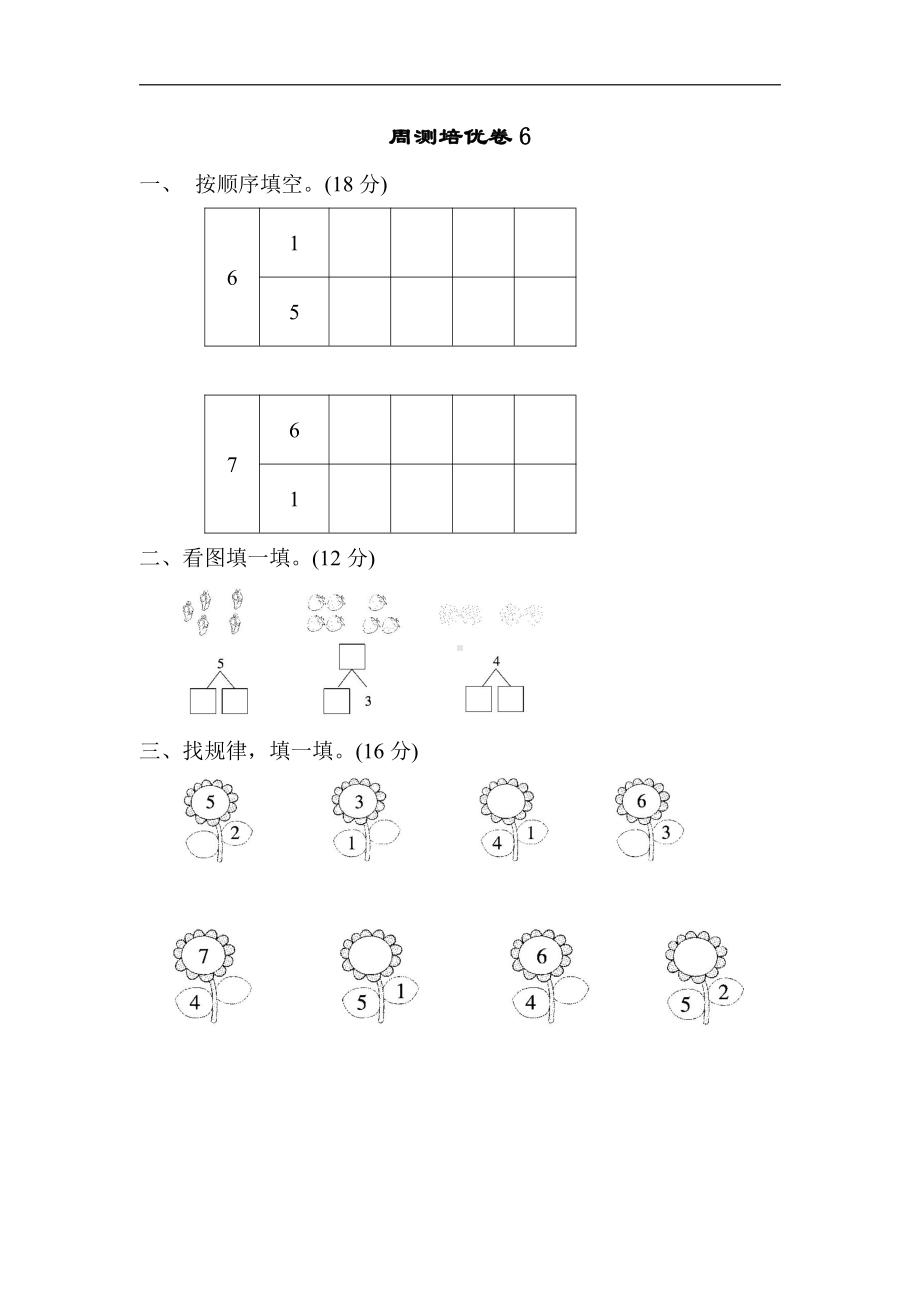 一年级上册数学-周测培优卷6-苏教版（含答案）.docx_第1页