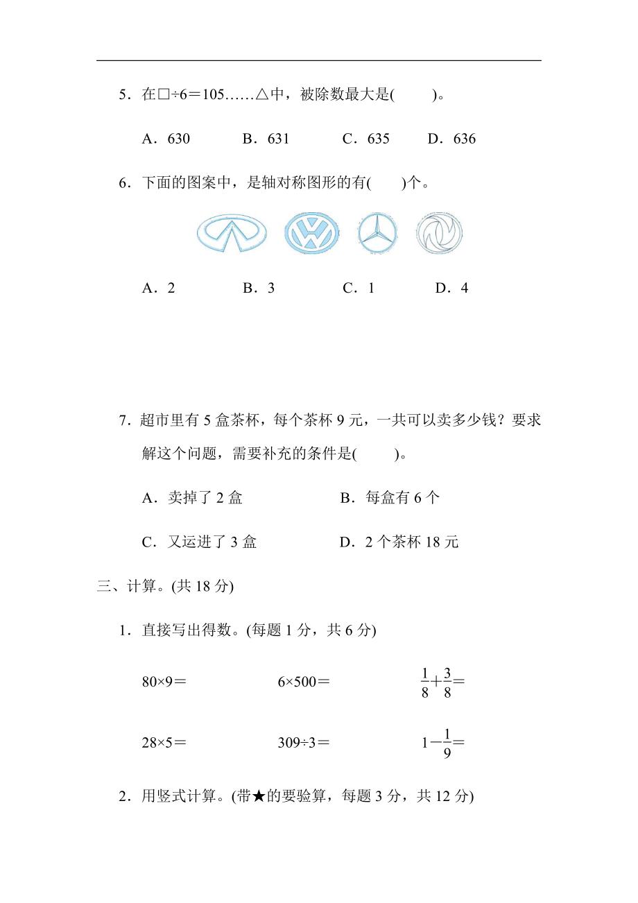 小学数学苏教版三年级上册：期末冲刺抢分卷1．高频考点抢分卷（含答案）.docx_第3页