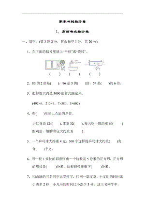 小学数学苏教版三年级上册：期末冲刺抢分卷1．高频考点抢分卷（含答案）.docx