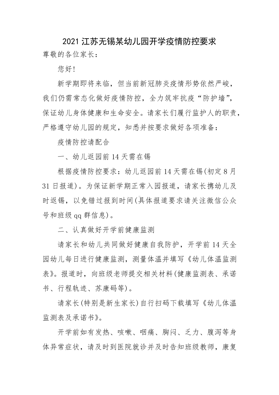 2021江苏无锡某幼儿园开学疫情防控要求.docx_第1页