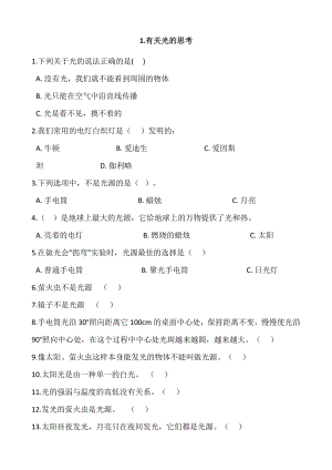 2021新教科版五年级上册科学1.1有关光的思考练习-一课一练（含答案）.docx