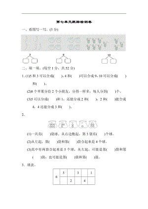 一年级上册数学-第七单元跟踪检测卷-苏教版（含答案）.docx