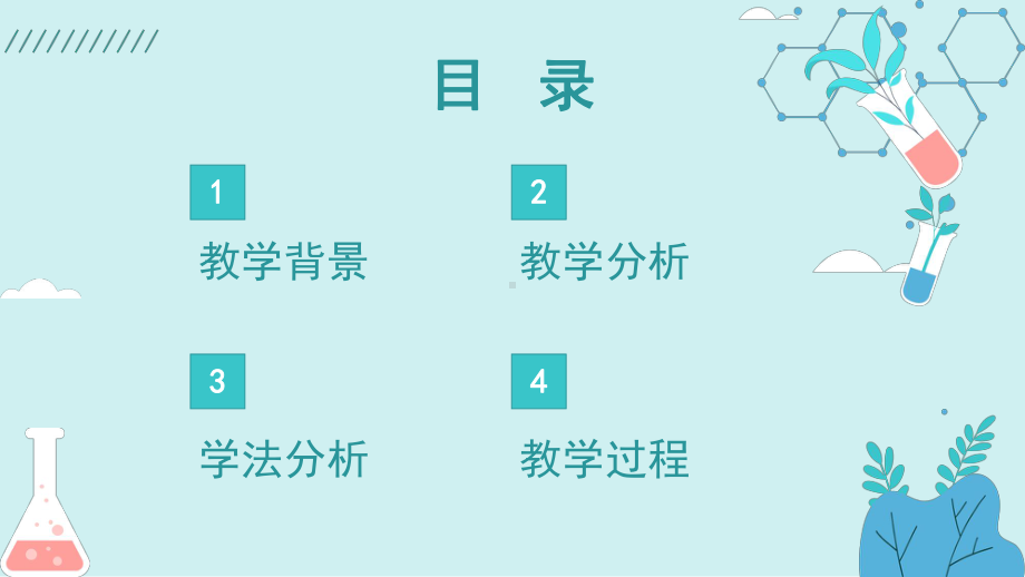 2021蓝色扁平卡通风化学教学设计PPT模板.pptx_第2页