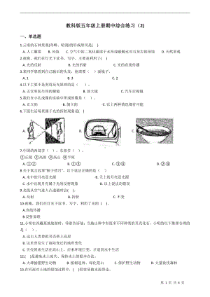 2021新教科版五年级上册科学期中综合练习 （含答案） (2).docx