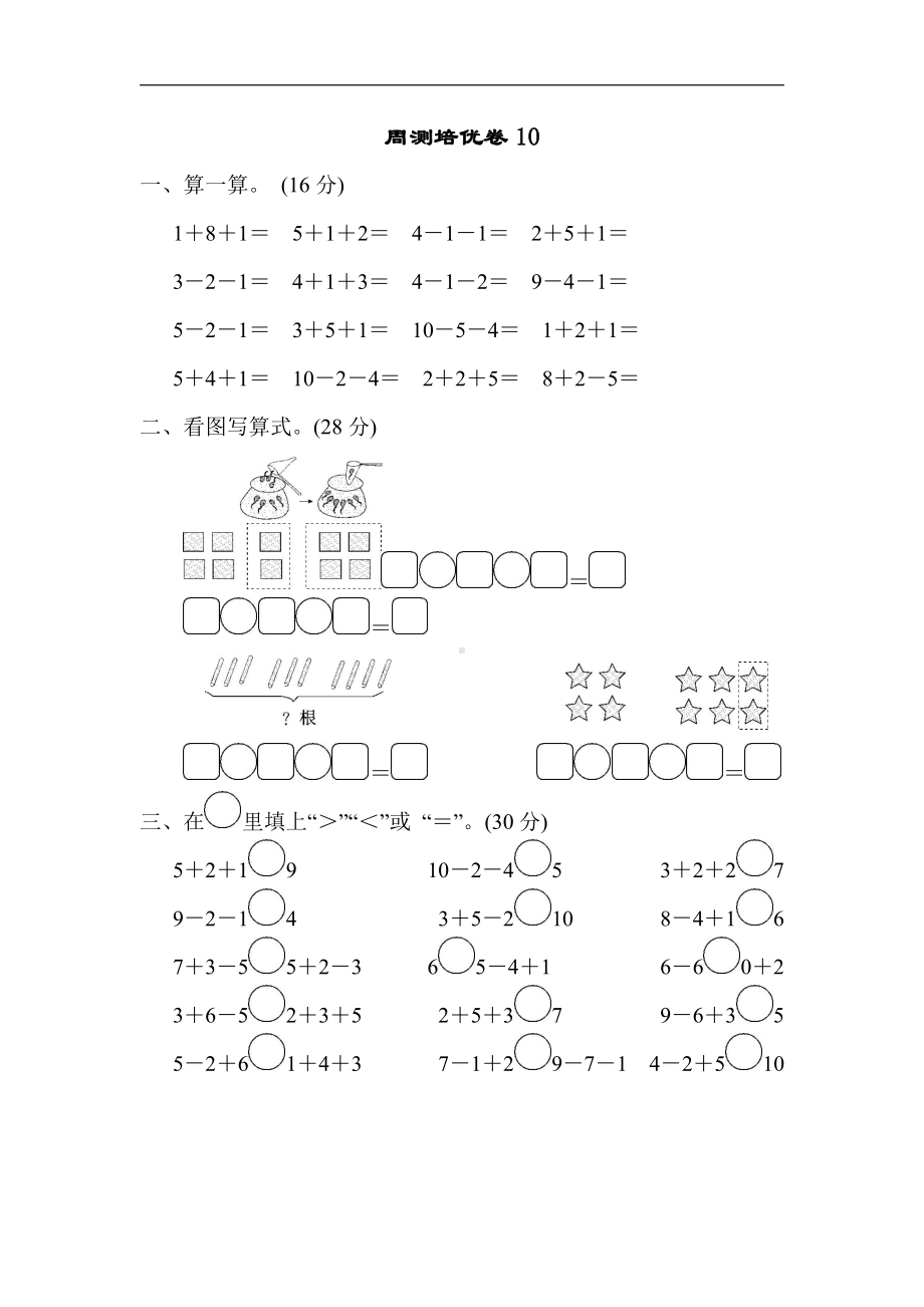 一年级上册数学-周测培优卷10-苏教版（含答案）.docx_第1页