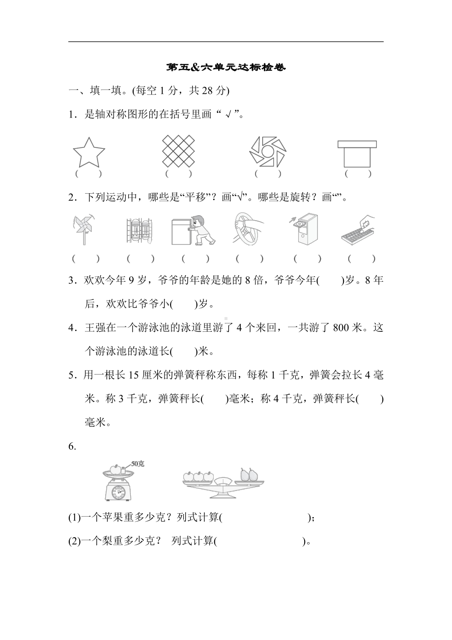 小学数学苏教版三年级上册：第五&六单元达标检卷（含答案）.docx_第1页