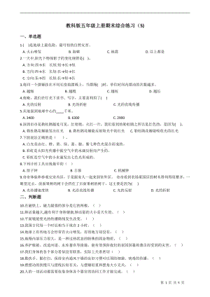 2021新教科版五年级上册科学期末检测试题 （含答案） (1).docx