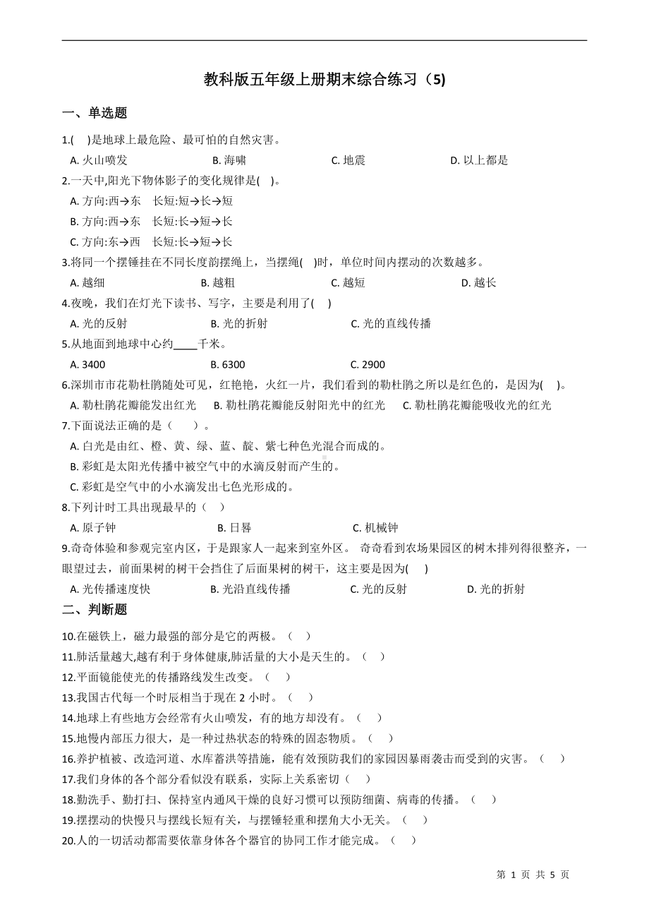 2021新教科版五年级上册科学期末检测试题 （含答案） (1).docx_第1页