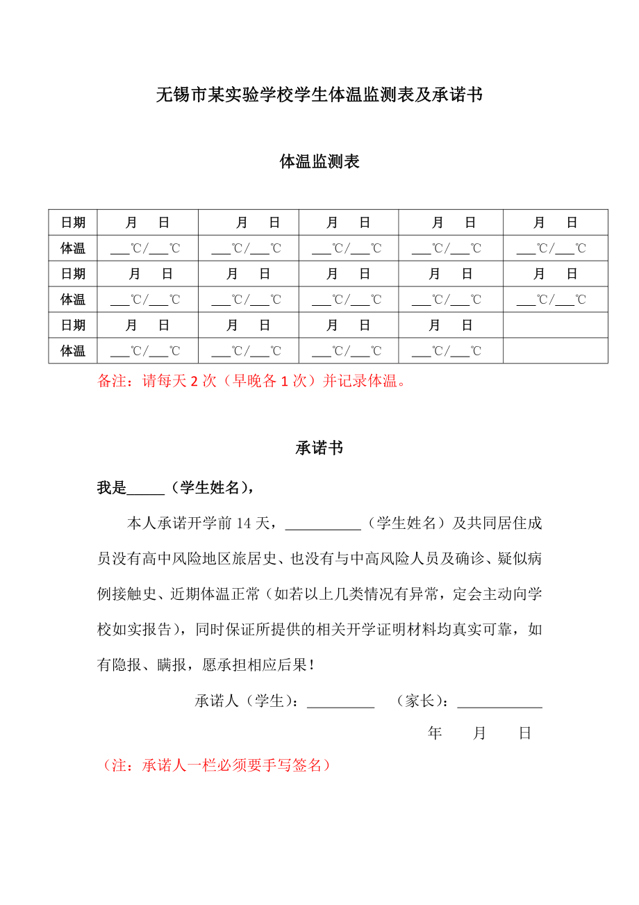 无锡市某实验学校学生体温监测表及承诺书.doc_第1页