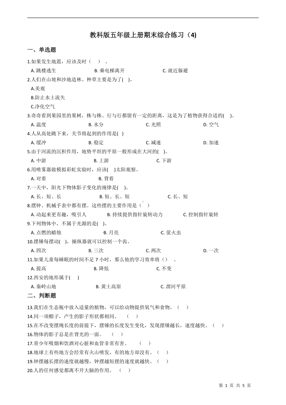 2021新教科版五年级上册科学期末综合练习-一课一练（含答案）.docx_第1页