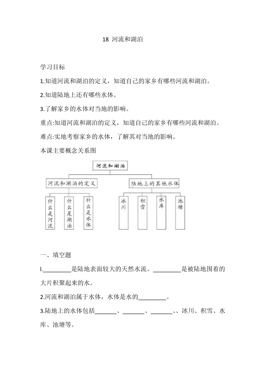 2021新青岛版（六三制）四年级上册科学18 河流和湖泊 练习-一课一练（含答案）.doc_第1页