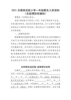 2021无锡某实验小学一年级新生入学须知（含疫情防控通知）.docx