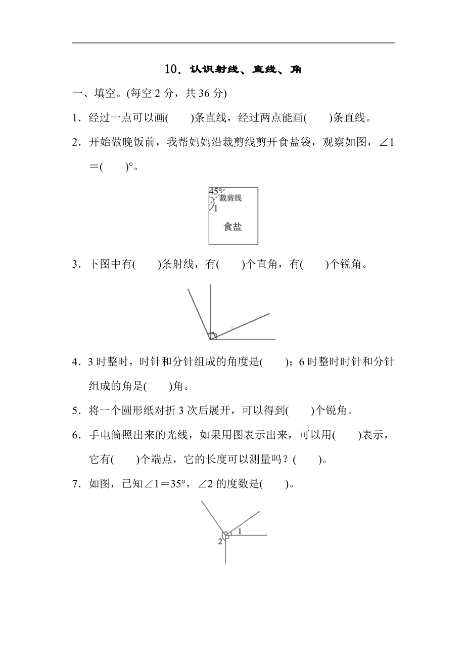 四年级上册数学：核心突破10．认识射线、直线、角-苏教版（含答案）.docx_第1页