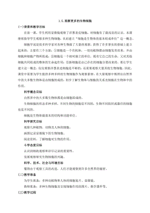 2021年新教科版科学六年级上册1.5.观察更多的生物细胞 教案.docx