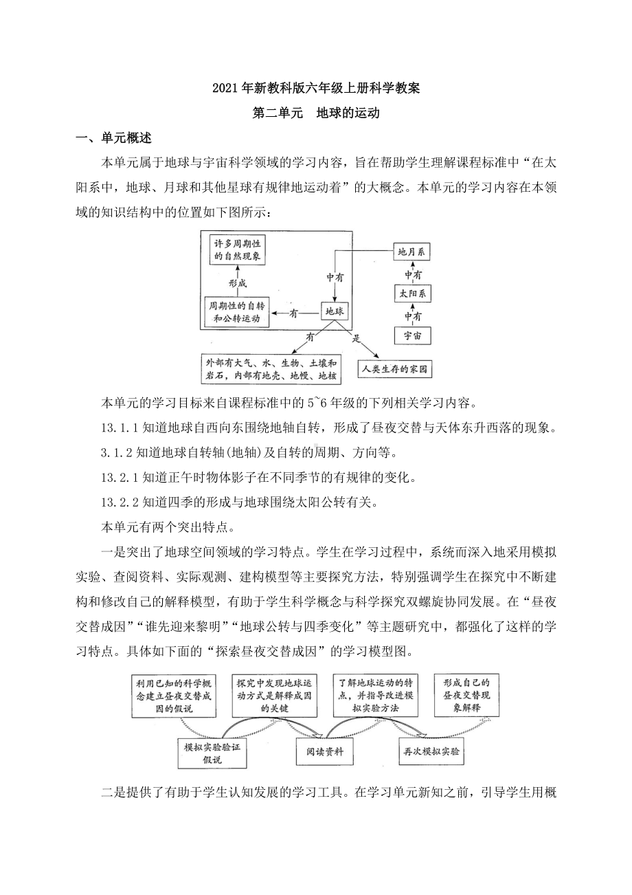 2021年新教科版科学六年级上册第二单元《地球的运动》教案.docx_第1页