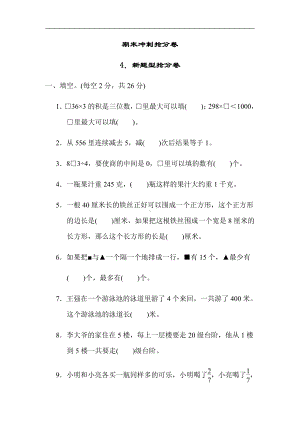 小学数学苏教版三年级上册：期末冲刺抢分卷4．新题型抢分卷（含答案）.docx