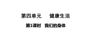 2021新教科版五年级上册科学4.1我们的身体 ppt课件.pptx