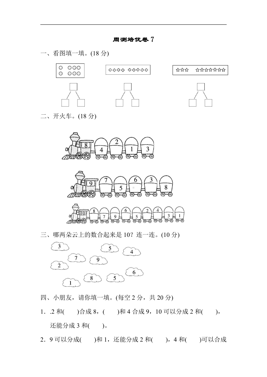 一年级上册数学-周测培优卷7-苏教版（含答案）.docx_第1页