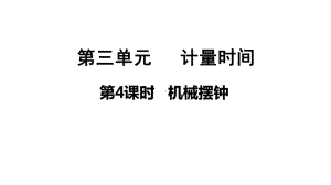 2021新教科版五年级上册科学3.4机械摆钟ppt课件.pptx