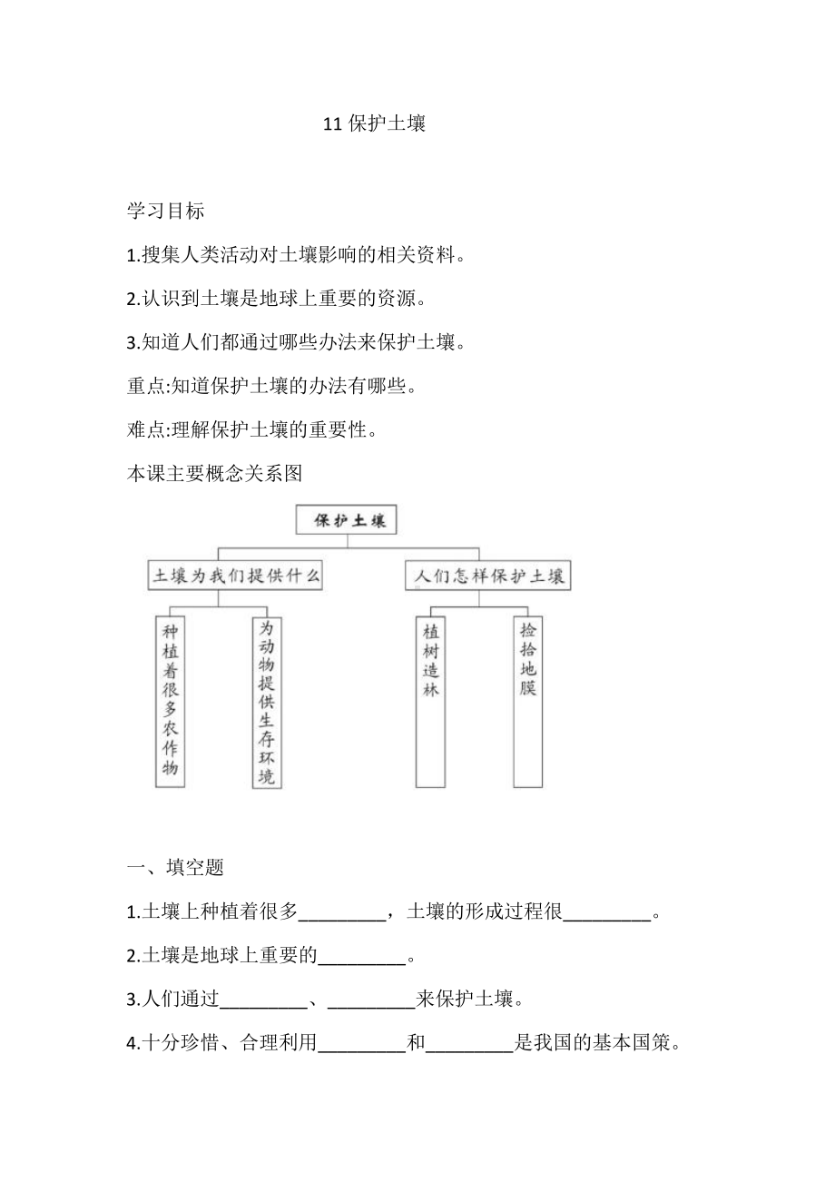 2021新青岛版（六三制）四年级上册科学3.11保护土壤 练习-一课一练（含答案）.doc_第1页