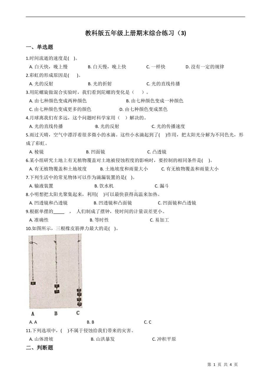 2021新教科版五年级上册科学期末检测试题 （含答案） (3).docx_第1页