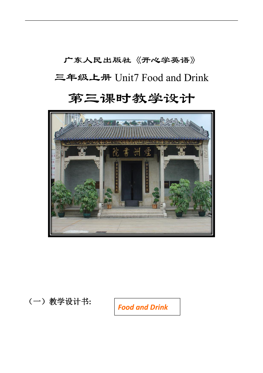 广东版三年级上册Unit 7 Food and Drink-Lesson 3-教案、教学设计--(配套课件编号：30022).doc_第1页