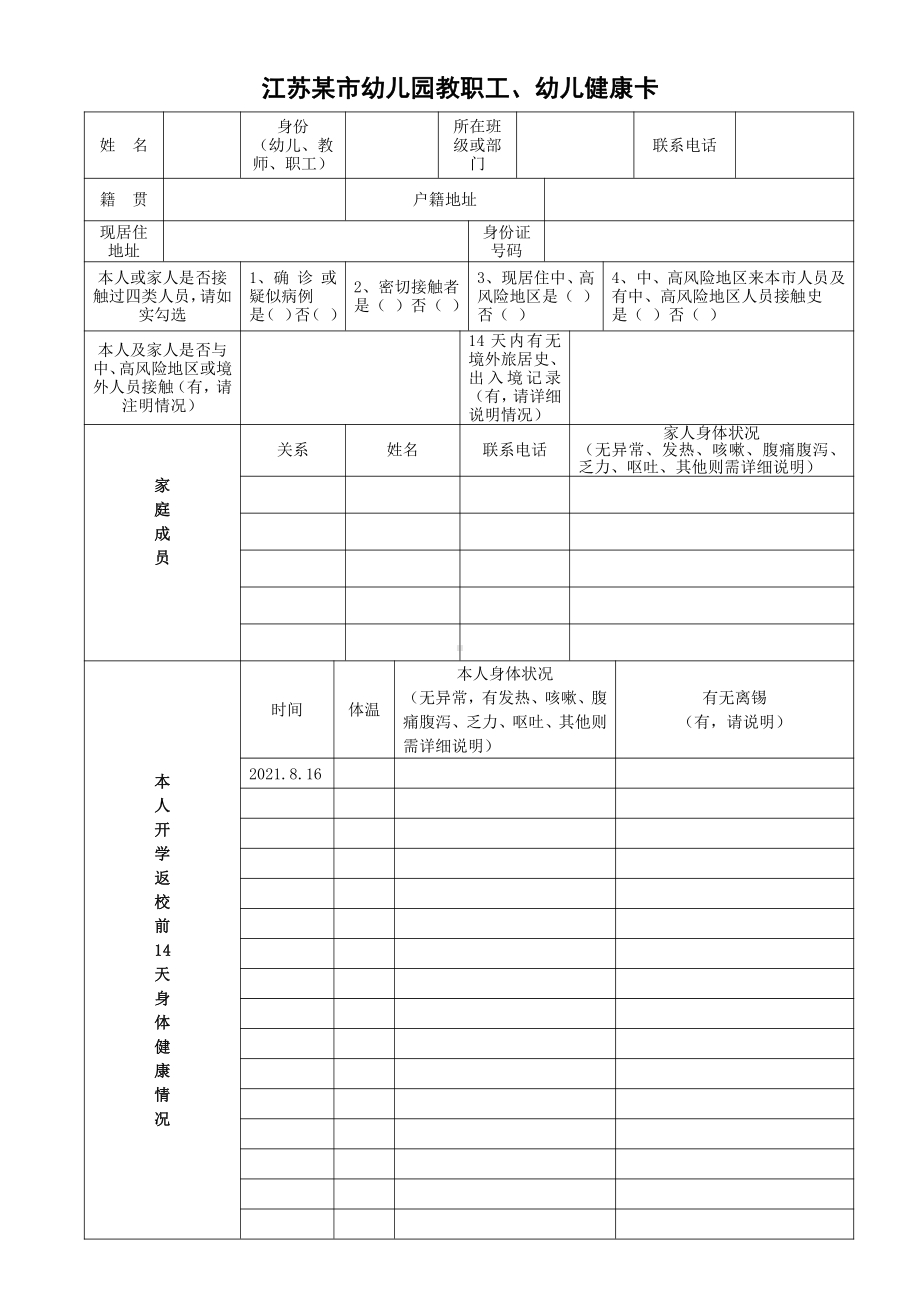 江苏某市2021暑期幼儿园教职工、幼儿健康卡.docx_第1页