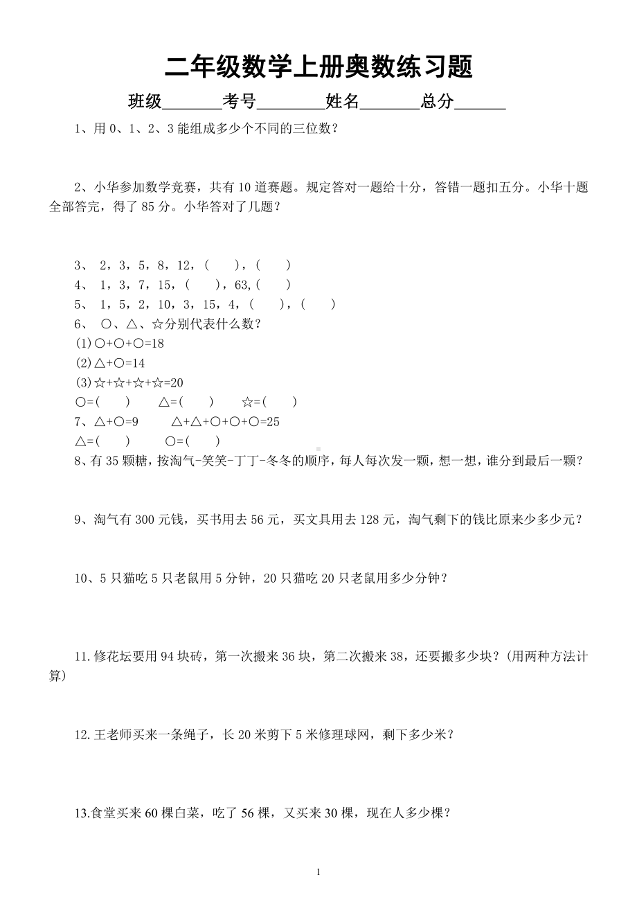 小学数学二年级上册《奥数》练习题（附参考答案）.docx_第1页