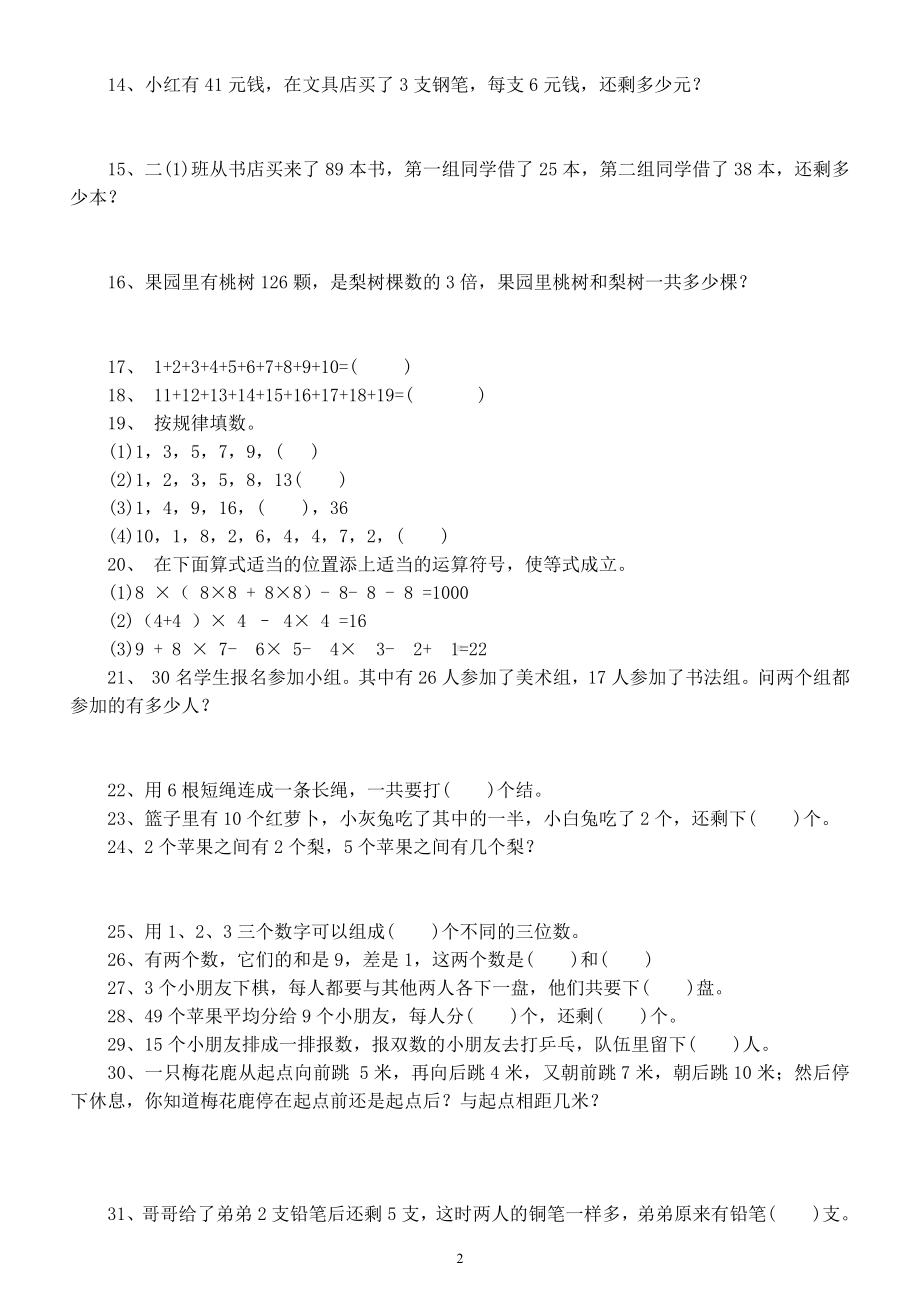 小学数学二年级上册《奥数》练习题（附参考答案）.docx_第2页